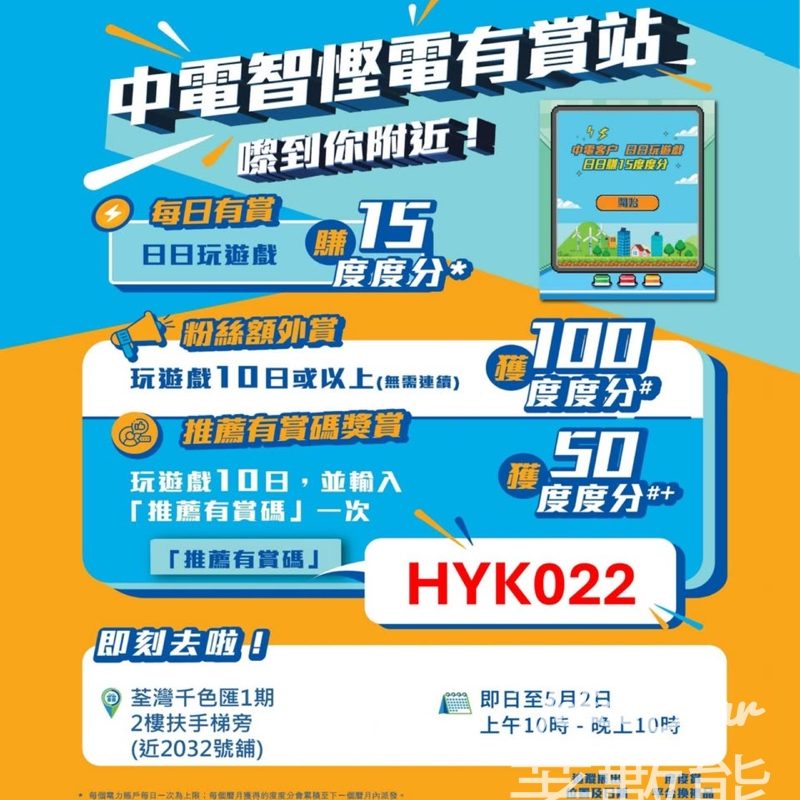 【中電有賞站】荃灣千色匯玩問答每日賺15度度分｜學慳電換獎賞｜至5月2日 - Jetso Bear