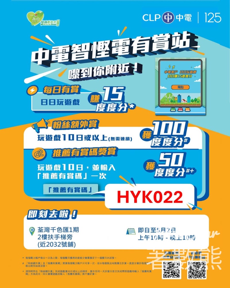 【中電有賞站】荃灣千色匯玩問答每日賺15度度分|學慳電換獎賞|至5月2日 - Jetso Bear 中電 智慳電有賞站 荃灣千色匯 問答遊戲每日賺15度度分 學慳電