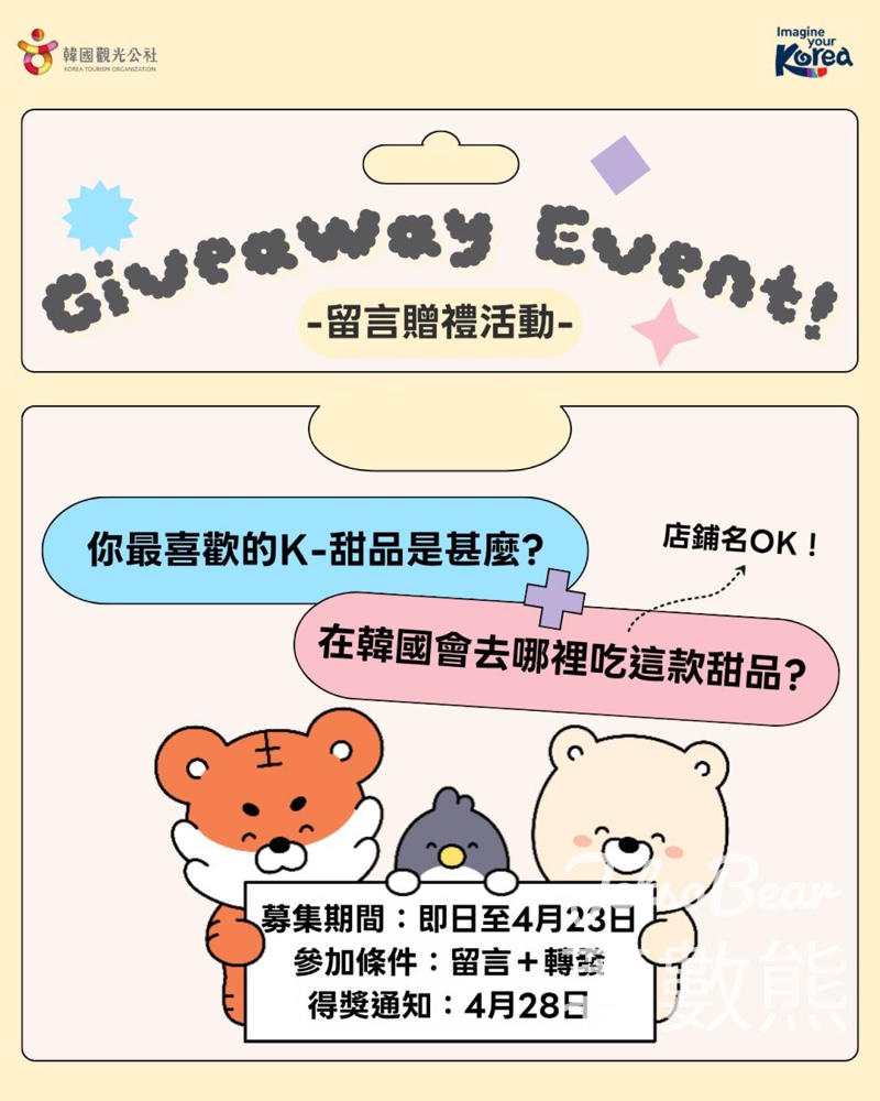 【韓國觀光公社】留言分享最愛K-甜品贏$100 Starbucks禮品卡|4月23日截止 - Jetso Bear 2026 韓國觀光公社 K-甜品 贈禮活動 Starbucks 100元禮品卡