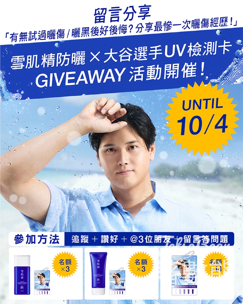 KOSÉ有獎遊戲｜送雪肌精防曬精華＋大谷翔平UV Checker - Jetso Bear