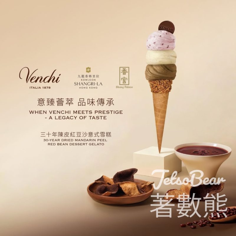 【九龍香格里拉 x Venchi】香港限定「三十年陳皮紅豆沙意式雪糕」登場｜中西合璧新滋味 - Jetso Bear