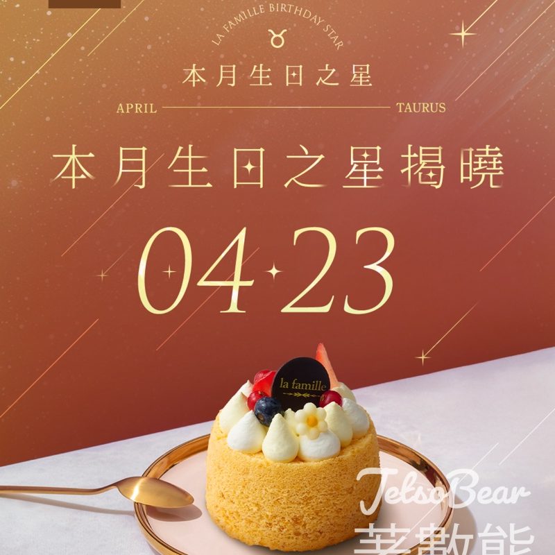 La Famille 4月23日生日之星免費領取戚風小蛋糕 - Jetso Bear