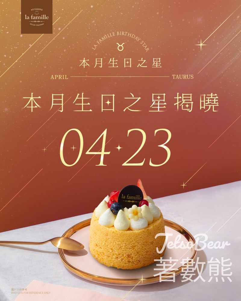 La Famille 4月23日生日之星免費領取戚風小蛋糕 - Jetso Bear La Famille 4月23日生日之星免費領取戚風小蛋糕 - Jetso Bear