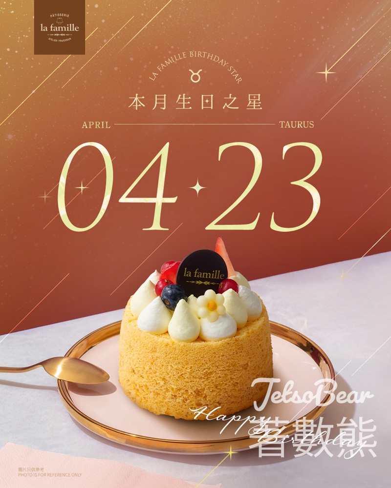 【La Famille 4月生日優惠】4.23生日免費換戚風蛋糕|4.13-15網上登記|先到先得 - Jetso Bear La Famille 4月生日之星 4月23日生日免費換戚風小蛋糕 網上登記