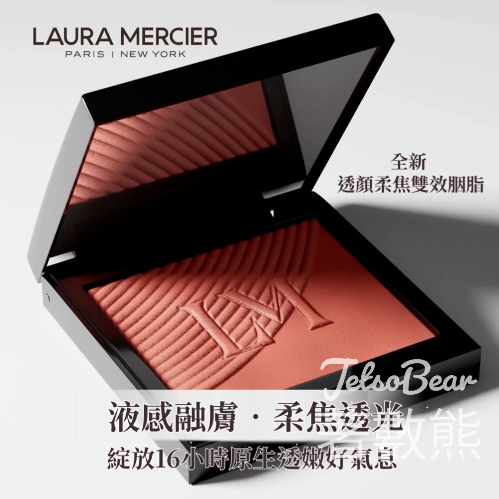 【Laura Mercier】免費15分鐘體驗全新透顏柔焦雙效胭脂｜試啱買滿$800享85折 - Jetso Bear