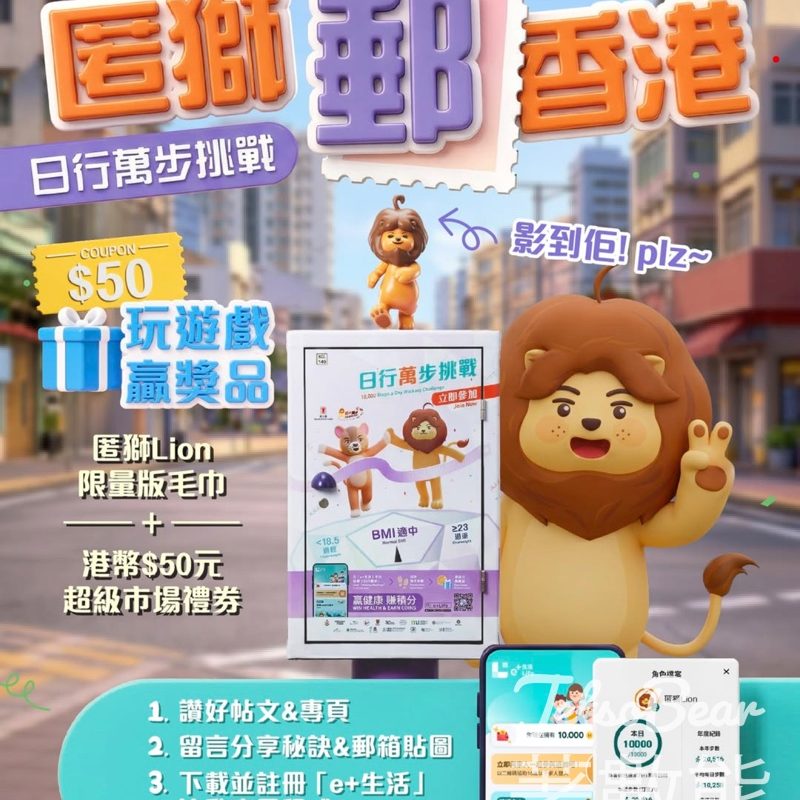 日行萬步匿獅郵香港｜打卡贏匿獅毛巾＋$50超市禮券｜10個打卡點 - Jetso Bear
