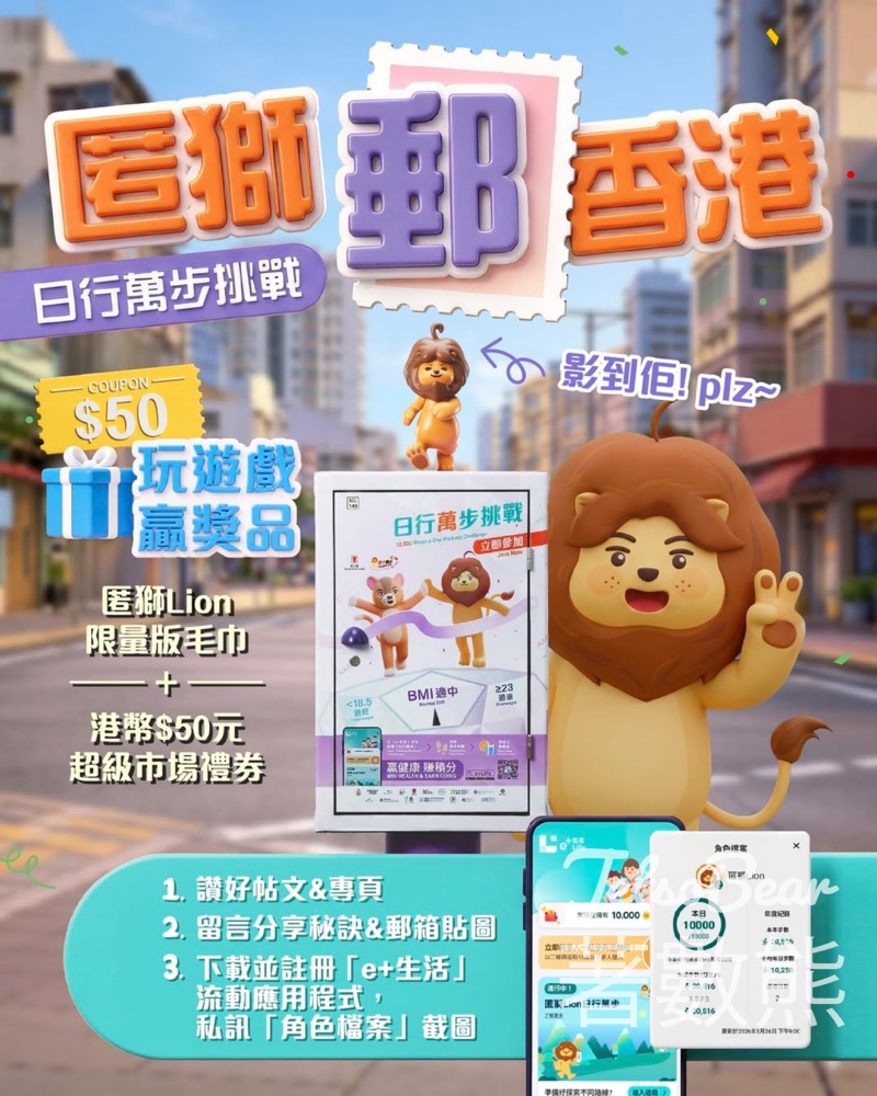 日行萬步匿獅郵香港｜打卡贏匿獅毛巾＋$50超市禮券｜10個打卡點 - Jetso Bear