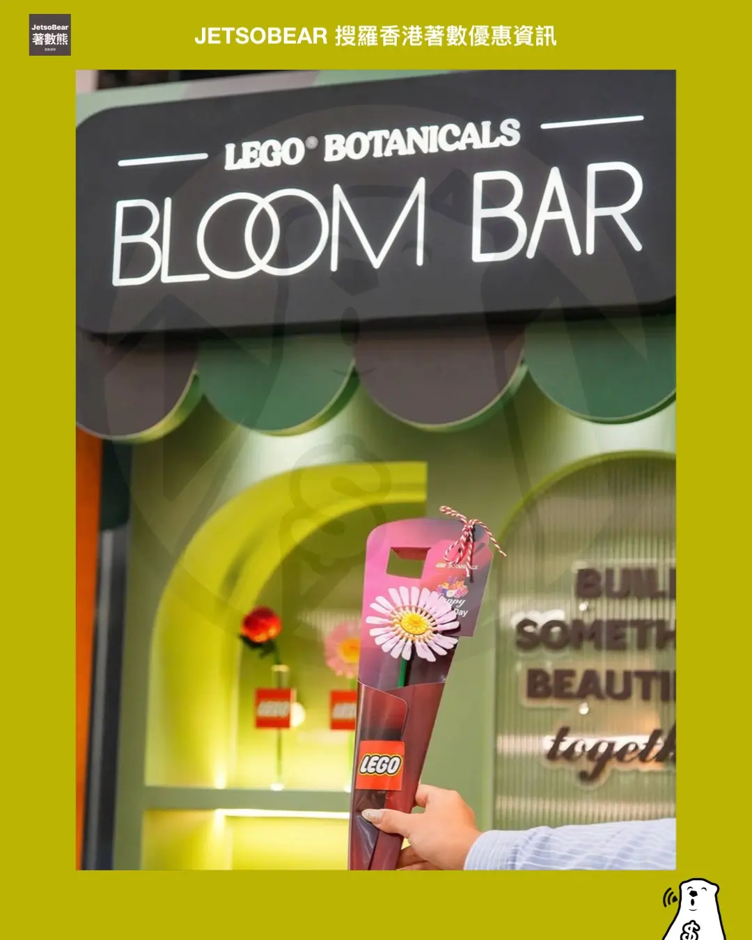 Jetsobear.com 推薦：2026 LEGO Bloom Bar 時代廣場 母親節 免費砌花 手作工作坊 $50優惠券