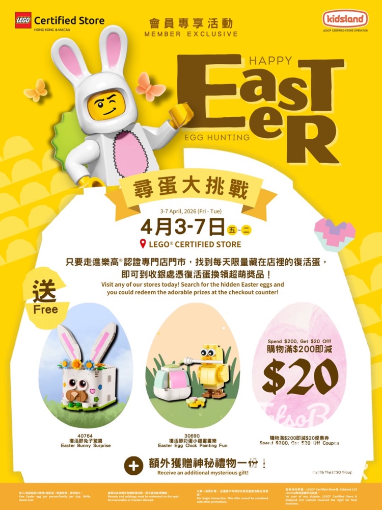 LEGO Kidsland 全城尋蛋大挑戰 送送復活節兔子驚喜+積木包 - Jetso Bear LEGO全城尋蛋大挑戰:門市搵彩蛋送復活節兔子驚喜積木包及消費優惠券