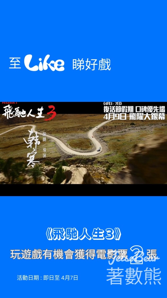 Like Magazine有獎遊戲｜送《飛馳人生3》換票證 - Jetso Bear