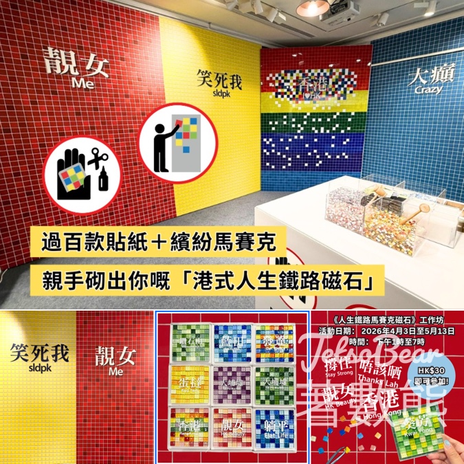 LOG-ON人生鐵路馬賽克工作坊｜砌出港式人生鐵路牌｜過百款貼紙＋磁石 - Jetso Bear