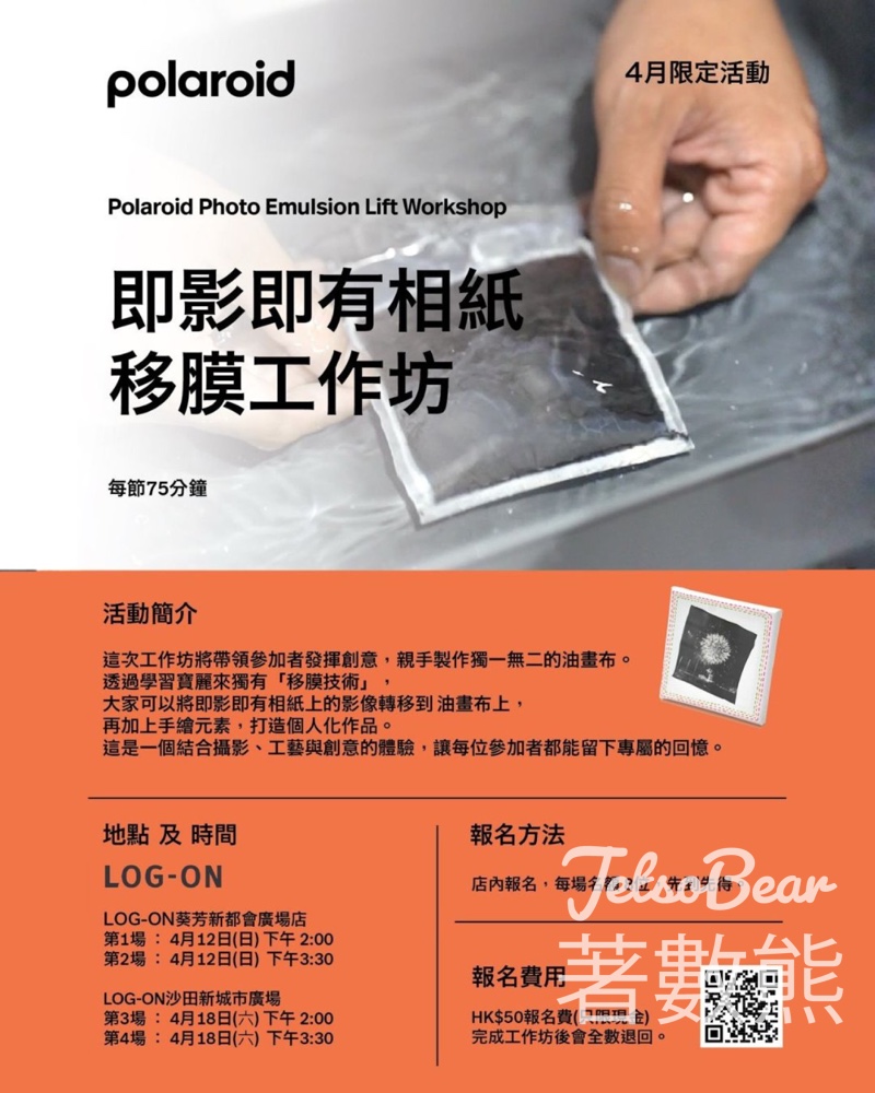 【LOG-ON Polaroid工作坊】$50報名費全數退回|移膜DIY整專屬Postcard|葵芳/沙田4月限定 - Jetso Bear Polaroid LOG-ON 即影即有相紙移膜工作坊 葵芳新都會 沙田新城市 報名費$50全數退回