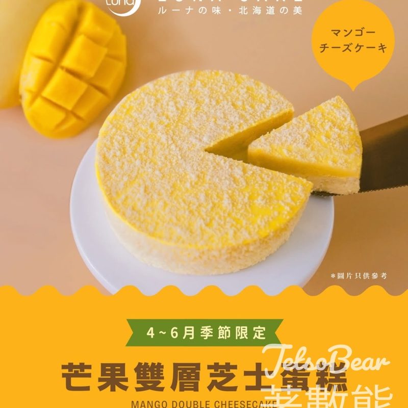 Luna Cake 4月至6月期間限定芒果雙層芝士蛋糕 強勢回歸！ - Jetso Bear