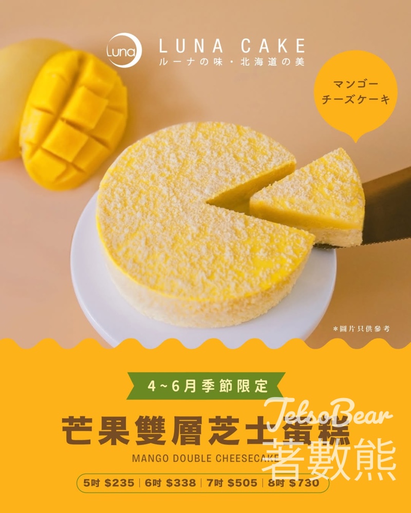 【Luna Cake夏季限定】芒果雙層芝士蛋糕強勢回歸 - Jetso Bear