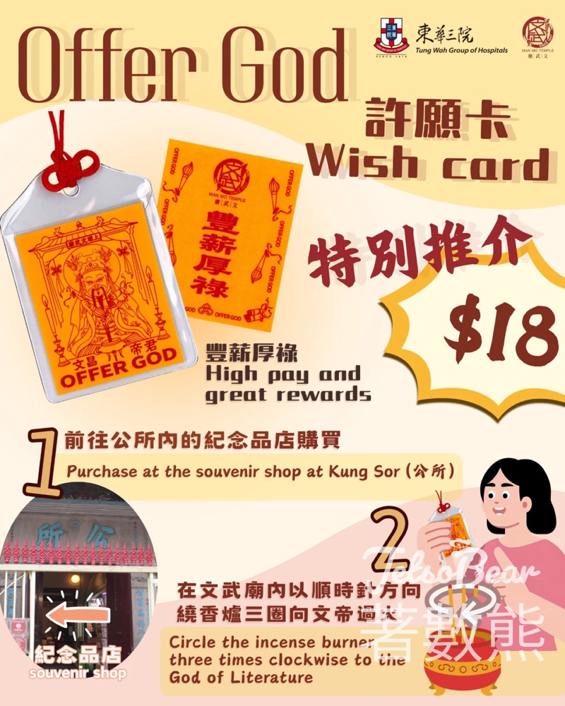 【上環文武廟】Offer God 許願卡再度完售！火速補貨中｜求職必勝事業運｜順時針繞香爐三圈祈福 - Jetso Bear