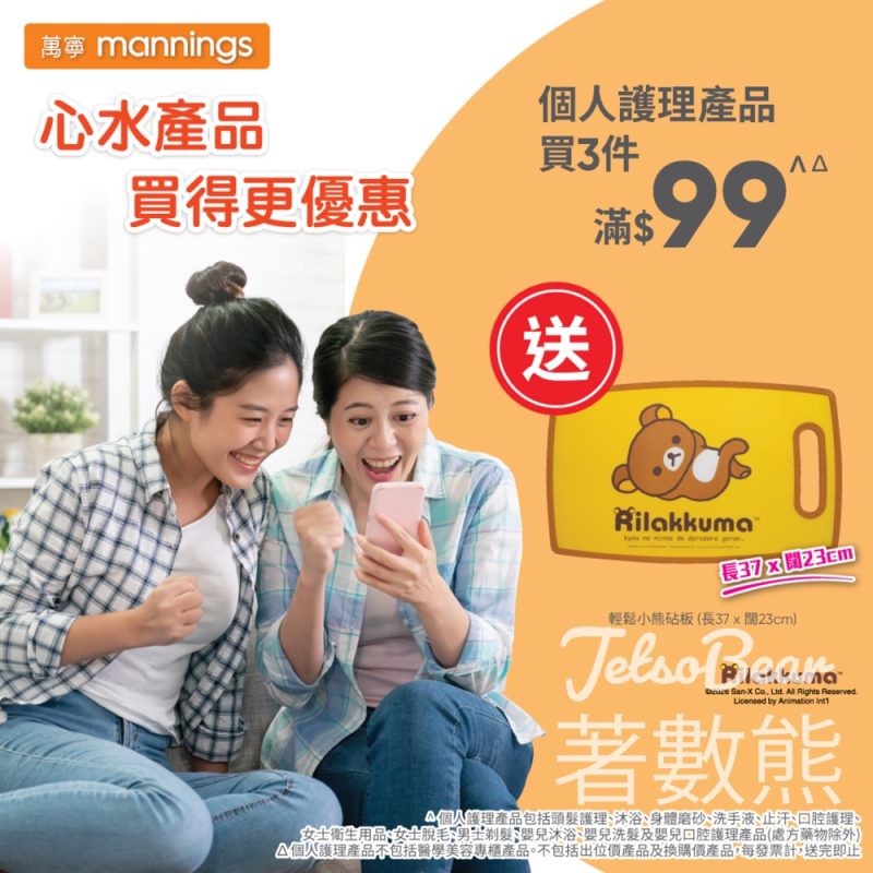 【萬寧星期五】送輕鬆小熊砧板｜買1送1＋買第2件半價｜enJoy卡享額外5%回贈｜精選產品優惠至4月30日 - Jetso Bear