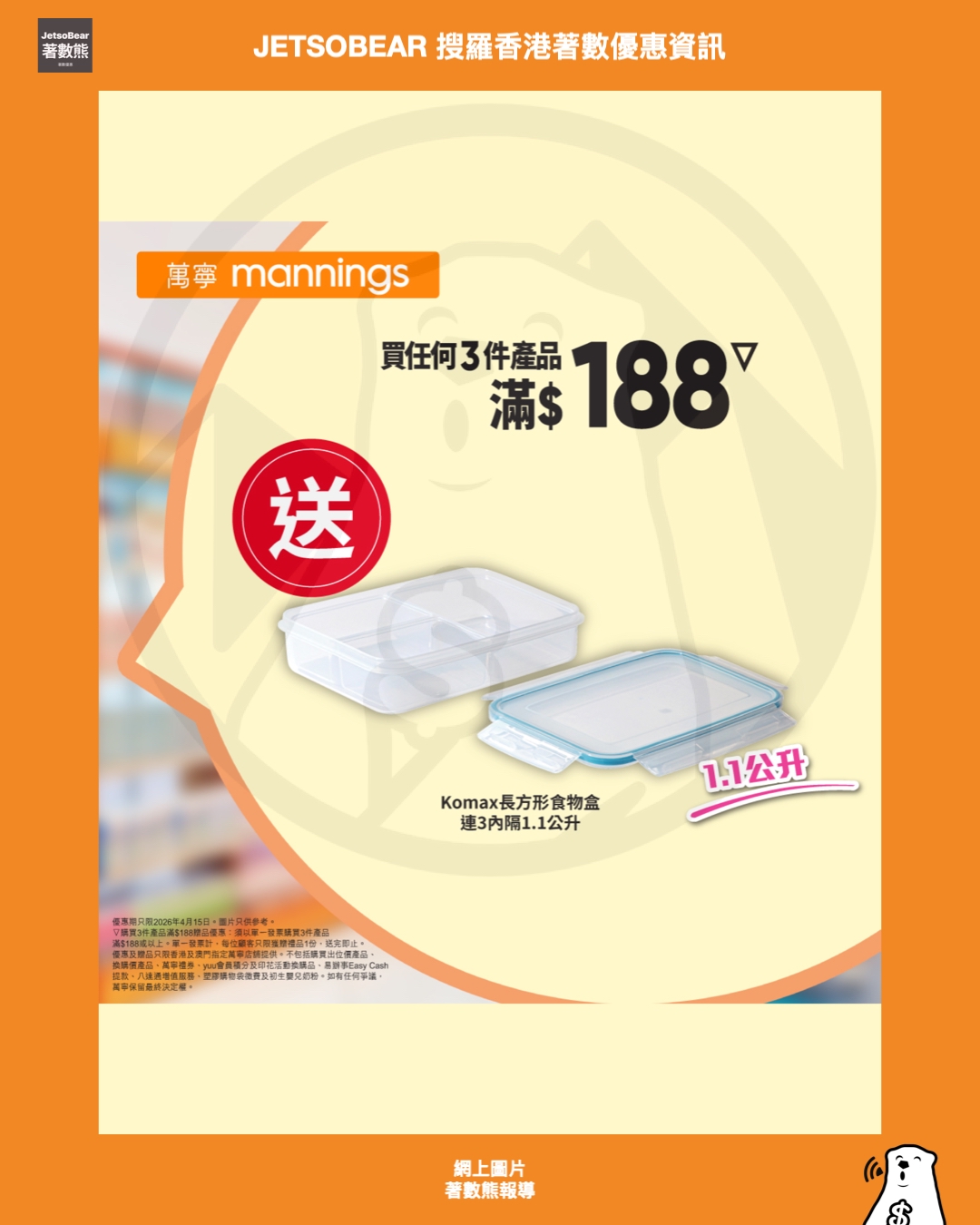 2026年4月15日萬寧星期三優惠：送 Komax長方形食物盒連3內隔 1.1公升