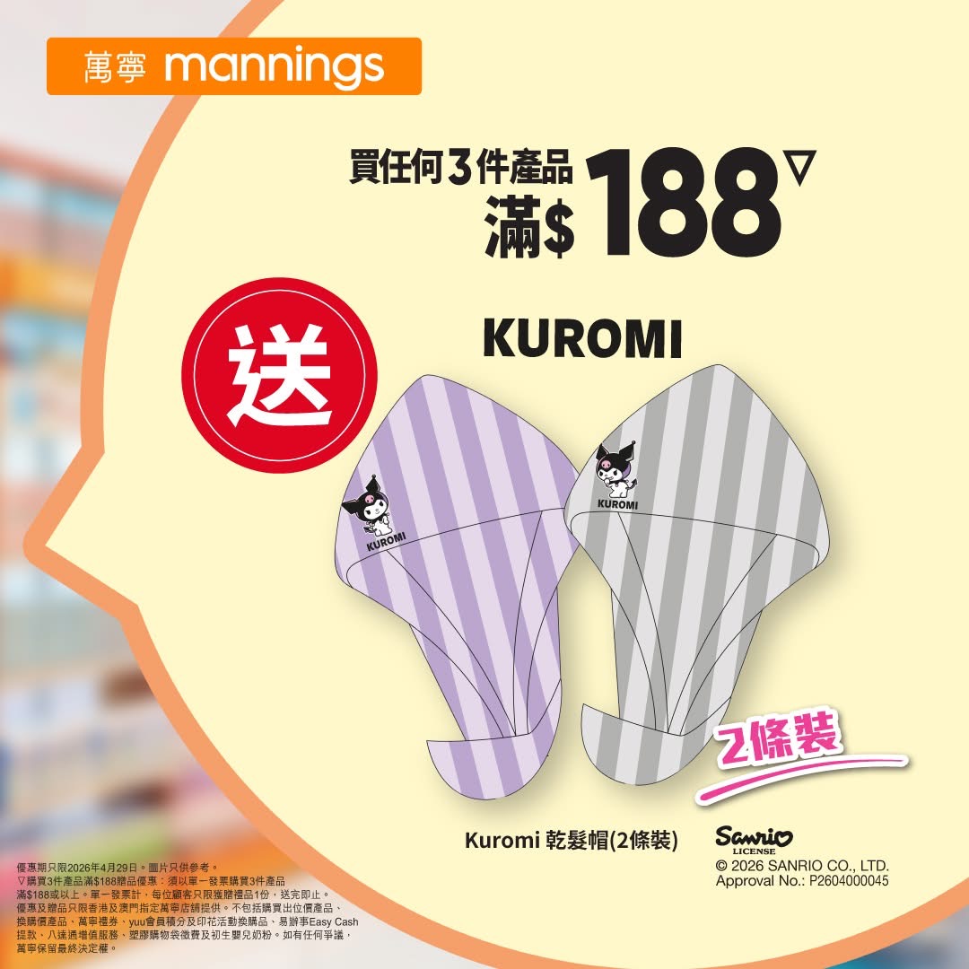 2026萬寧星期三護膚潔膚買1送1 滿$188送Kuromi乾髮帽 Jetsobear.com推薦