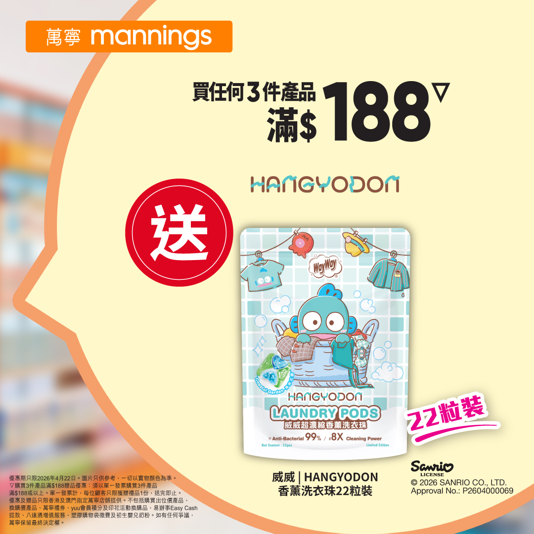萬寧星期三優惠：買滿$188即送威威 x Hangyodon 水怪香薰洗衣珠22粒裝