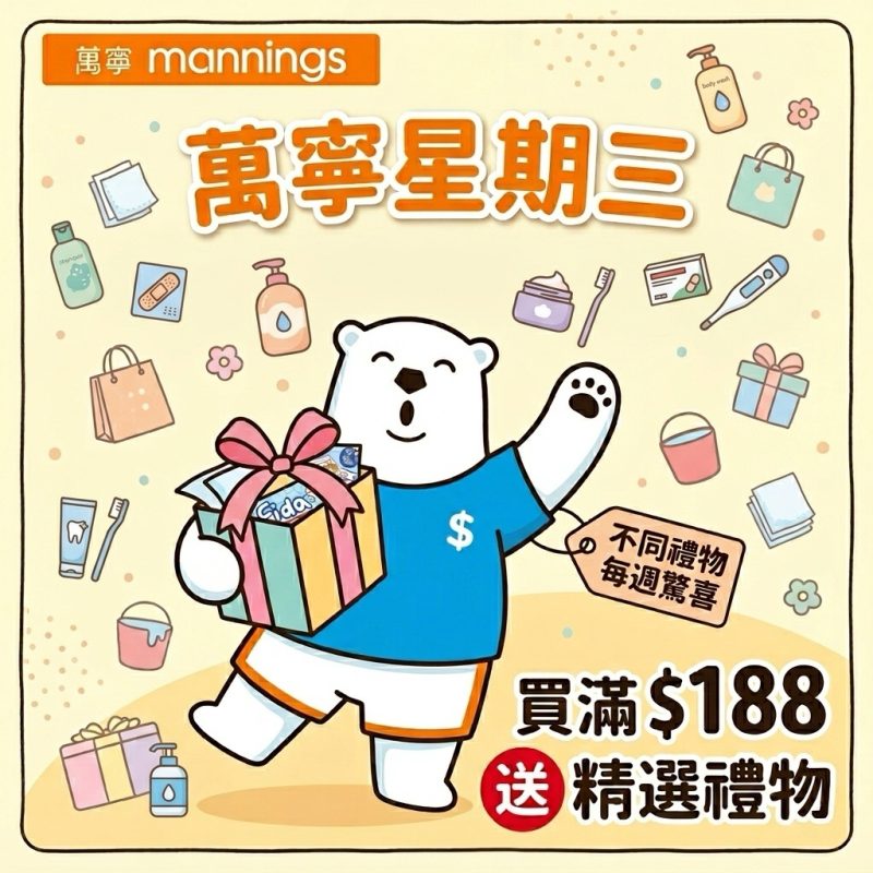 萬寧星期三優惠 - 買滿$188即送精選禮物 - Jetso Bear 著數熊