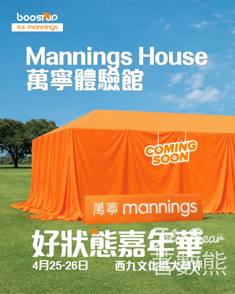 Mannings House 萬寧體驗館|BoostUP好狀態嘉年華2026 免費健康檢測+AI身體分析 - Jetso Bear Mannings House 萬寧體驗館|BoostUP好狀態嘉年華2026 免費健康檢測+AI身體分析 - Jetso Bear