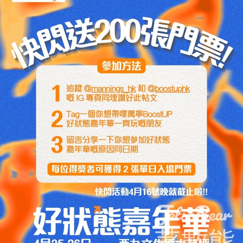 萬寧 #有獎遊戲 送「萬寧BoostUP 好狀態嘉年華」單日入場門票 - Jetso Bear