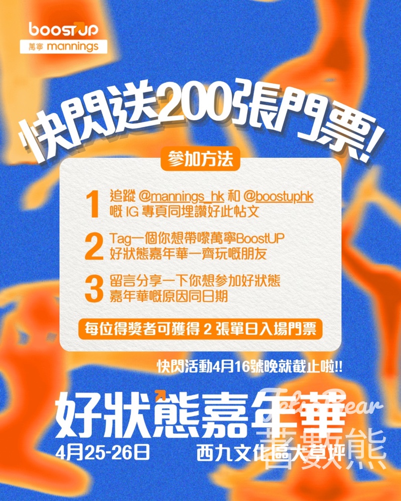 【萬寧送飛】200張BoostUP好狀態嘉年華門票免費送|西九大草坪4.25-26|留言贏2張 - Jetso Bear 萬寧 BoostUP 好狀態嘉年華 免費送門票 西九大草坪