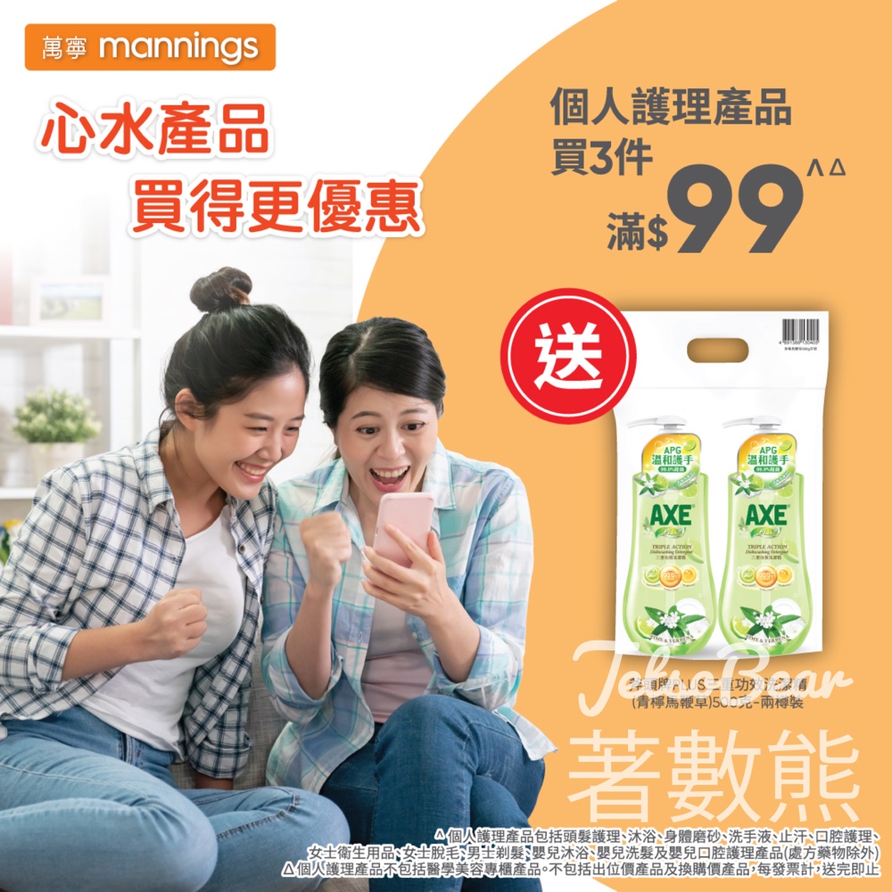 萬寧星期五送斧頭牌PLUS三重功效洗潔精 - Jetso Bear