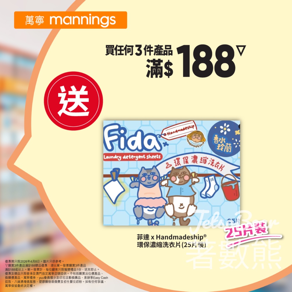 萬寧星期三送菲達x Handmadeship 環保濃縮洗衣片 - Jetso Bear 萬寧星期三優惠 自家品牌棉柔洗面巾 買滿188送洗衣片 yuu會員9折