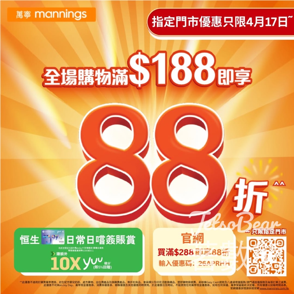 【萬寧限定】4月17日門市滿$188享88折｜官網滿$288用碼88折｜enJoy卡賺10x積分 - Jetso Bear