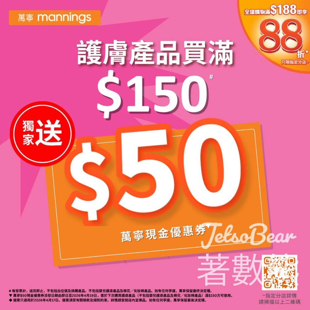 【萬寧變靚】買護膚品滿$150送$50券｜全場88折｜L'ORÉAL/Dermacept/Hada Labo齊減｜4月19日截止 - Jetso Bear