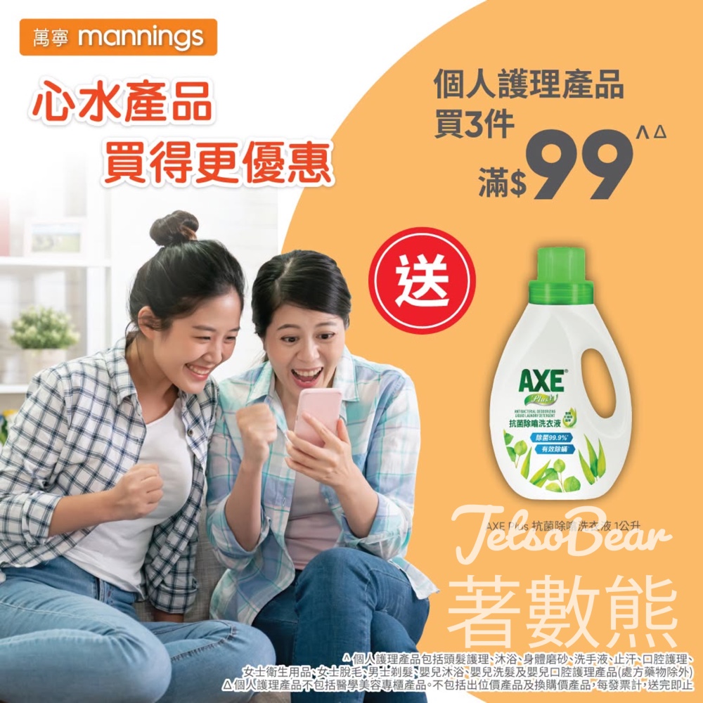 【萬寧星期五】買個人護理產品滿$99送AXE洗衣液|enJoy卡賺10倍yuu積分|4月21日前 - Jetso Bear Jetsobear.com 推薦:2026萬寧星期五優惠 個人護理產品買滿99送AXE洗衣液 enJoy卡10倍yuu積分