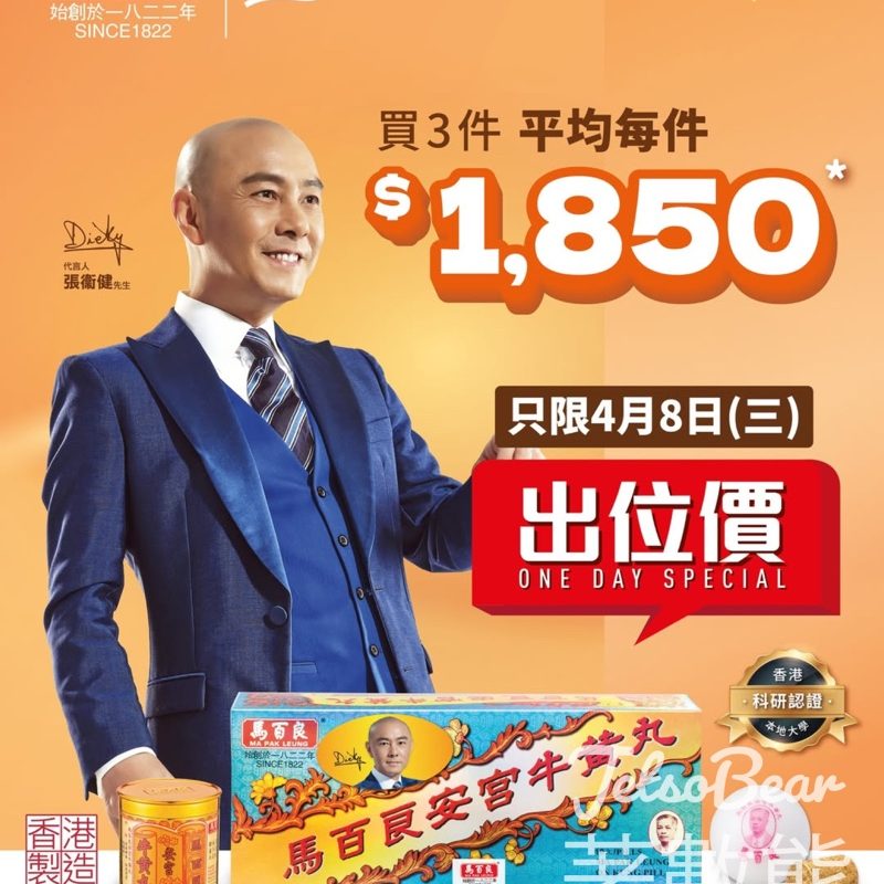 馬百良安宮牛黃丸出位價 平均每件$1,850 - Jetso Bear