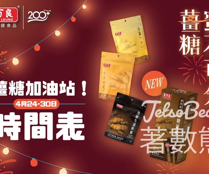 馬百良薑糖加油站 免費派發 薑糖試食裝 - Jetso Bear