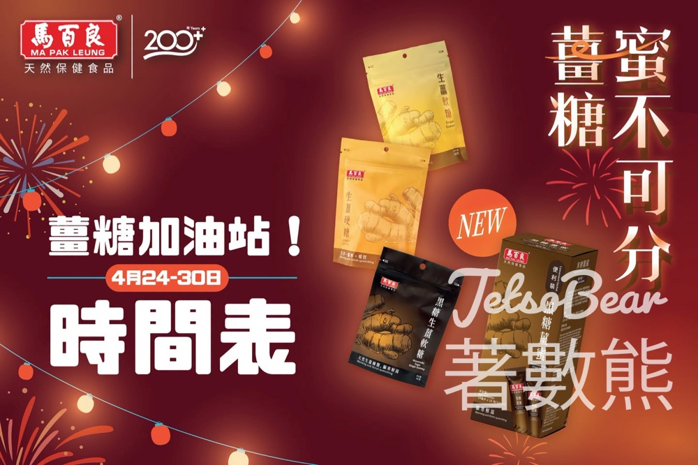【4.30時間更新】馬百良買薑糖即賞｜免費送薑糖＋黑糖薑蜜試食裝｜銅鑼灣快閃最後一日 - Jetso Bear