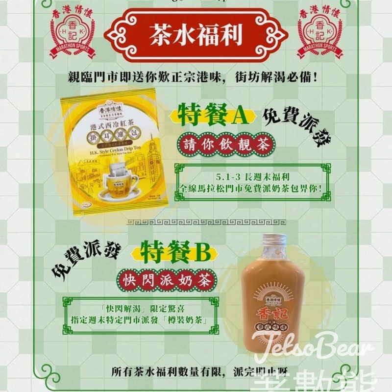 【馬拉松 x 香記咖啡】免費派港式奶茶包＋樽裝奶茶快閃｜聯乘系列4.27上架 - Jetso Bear