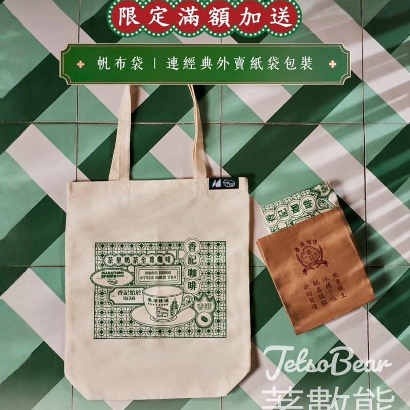 馬拉松 x 香記 滿額獨家福利 送隨行帆布袋 - Jetso Bear