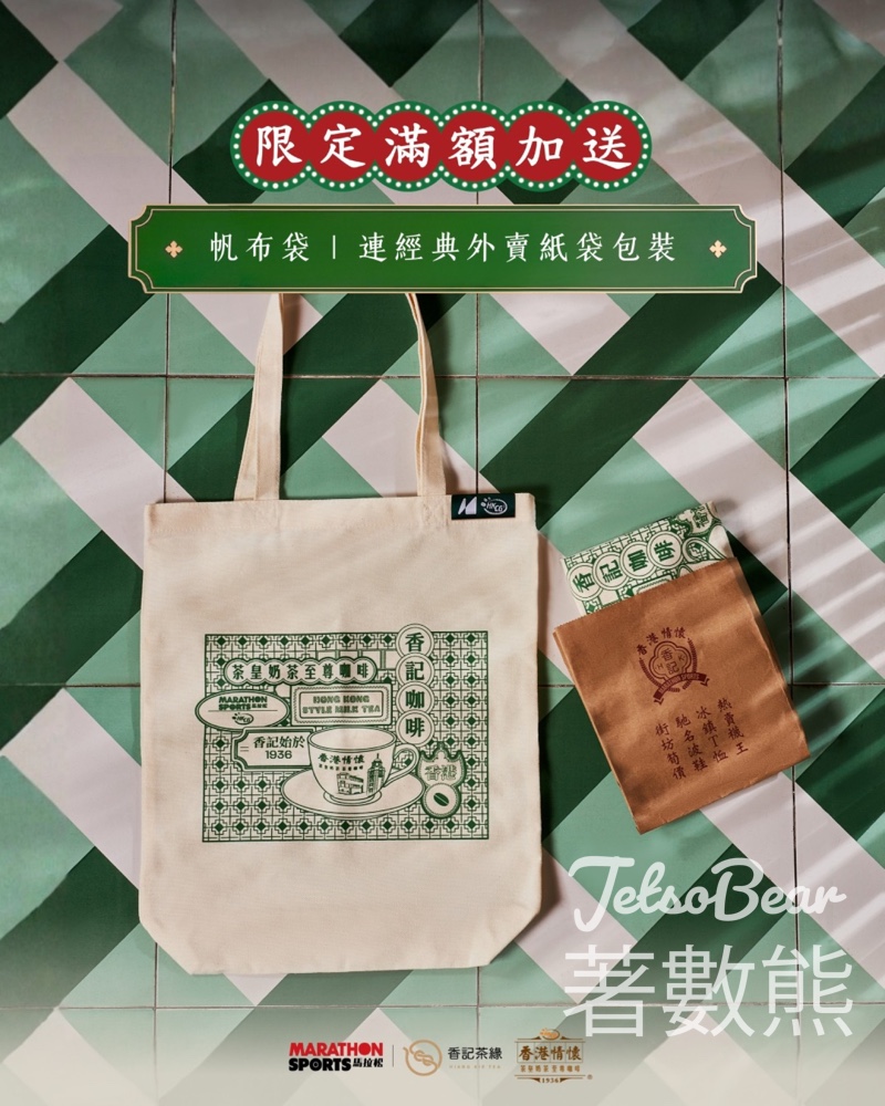 【買滿$1000送茶記帆布袋】Marathon Sports x 香記聯乘｜$3000再送水吧師傅制服｜限量換領 - Jetso Bear
