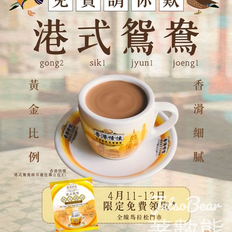 馬拉松免費領取香港情懷港式鴛鴦掛耳濾包獨立包 - Jetso Bear