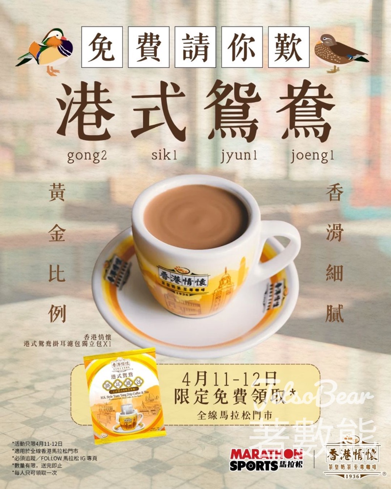 馬拉松免費領取香港情懷港式鴛鴦掛耳濾包獨立包 - Jetso Bear 馬拉松門市限定 追蹤IG免費換領 港式鴛鴦掛耳濾包 香港情懷