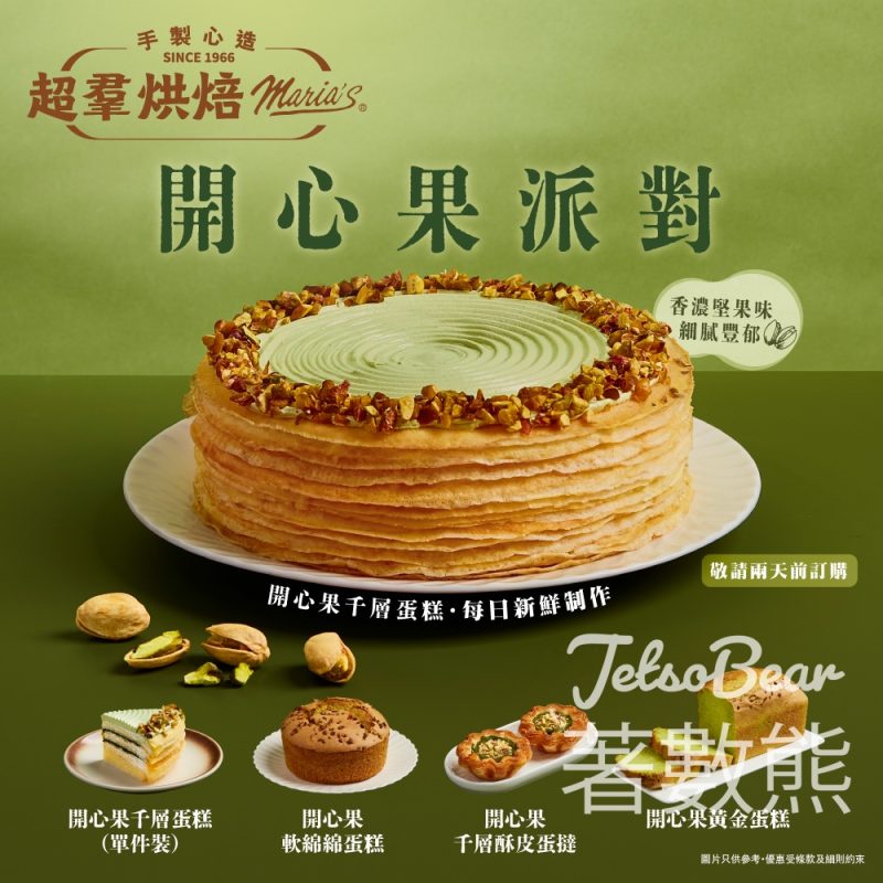 超羣烘焙開心果派對｜開心果千層蛋糕＋千層酥皮蛋撻 - Jetso Bear