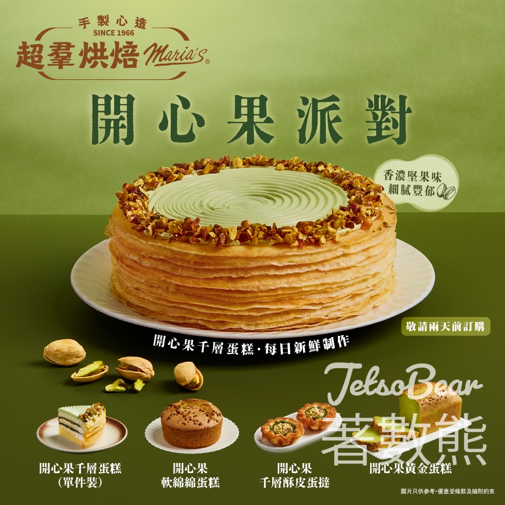 超羣烘焙開心果派對｜開心果千層蛋糕＋千層酥皮蛋撻 - Jetso Bear