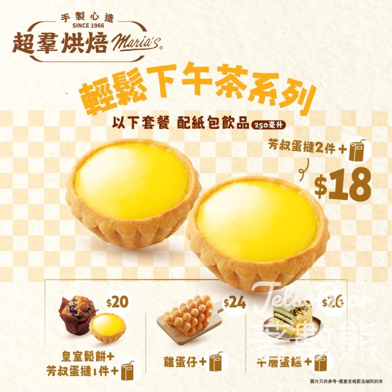 【超羣烘焙】下午茶套餐$18起｜芳叔蛋撻＋飲品｜多款人氣組合限時登場 - Jetso Bear