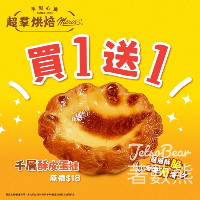 【超羣餅店買一送一】千層酥皮蛋撻平均$9件｜經典原味＋全新開心果味｜6間分店地址 - Jetso Bear
