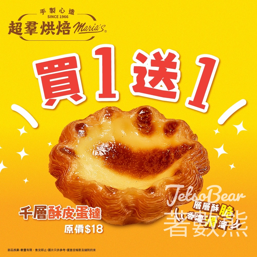 【超羣餅店買一送一】千層酥皮蛋撻平均$9件｜經典原味＋全新開心果味｜6間分店地址 - Jetso Bear