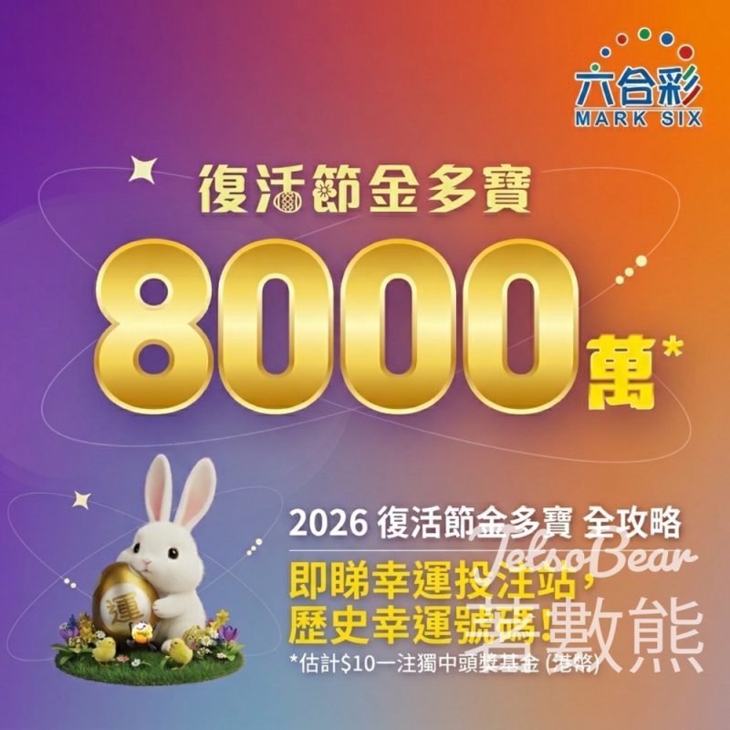 2026復活節金多寶攻略｜8000萬頭獎4.4攪珠｜幸運投注站＋聰明組合教學 - Jetso Bear