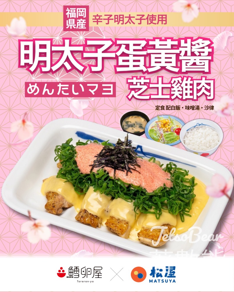 【松屋期間限定】明太子蛋黃醬芝士雞肉定食登場｜福岡產辛子明太子｜全線4間分店有售 - Jetso Bear