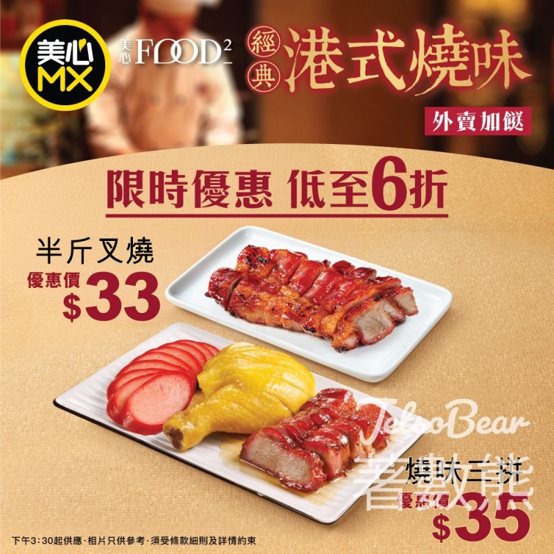 美心MX限時優惠 $33半斤蜜汁叉燒