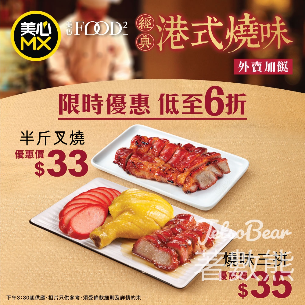 美心MX限時優惠 $33半斤蜜汁叉燒