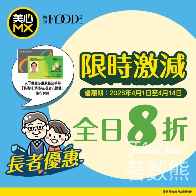 美心MX長者全日8折 - Jetso Bear